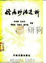怪病妙治选析（1989 PDF版）