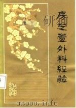 房芝萱外科经验（1980 PDF版）