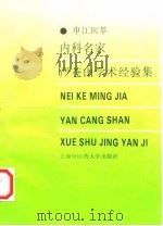 内科名家严苍山学术经验集（1998 PDF版）
