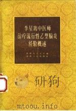 李星鹄中医师治疗流行性乙型脑炎经验概述（1957 PDF版）