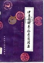 中医内科急症医案辑要 1988 PDF电子版封面 7537700516 董建华主编
