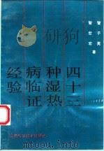 43种湿热病临证经验 1993 PDF电子版封面 7537707405 智子英,智世宏著