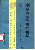 娄多峰论治痹病精华 1994 PDF电子版封面 7543305674 娄多峰口述;娄高峰等整理