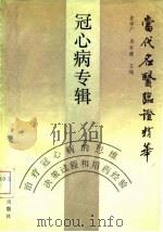 当代名医临证精华  冠心病专辑（1988 PDF版）