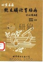 鲍友麟论胃肠病 1998 PDF电子版封面 7506231077 唐博祥,张美莲编