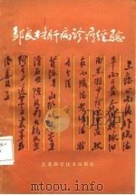 邹良材肝病诊疗经验 1983 PDF电子版封面 14196·120 邹良材著朱世楷,龙松鑫整理