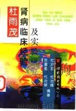 杜雨茂肾病临床经验及实验研究 1997 PDF电子版封面 7506220474 杜雨茂著述;张喜奎等编著
