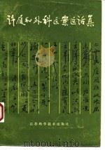 许履和外科医案医话集 1980 PDF电子版封面 14196·057 许履和著;徐福松整理