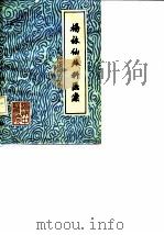 杨仙外科医案 1980 PDF电子版封面 浙江湖州中医院