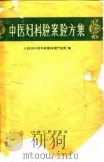 中医妇科验案验方集 1959 PDF电子版封面 14088·22 山西省中医学校暨附属门诊部编