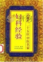 近现代25位中医名家妇科经验   1998  PDF电子版封面  7800897176  丛春雨编著 