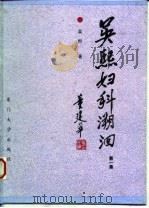 吴熙妇科溯洄 第1集 1994 PDF电子版封面 7561509103 吴熙著