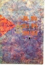 吴熙妇科溯洄 第3集 1997 PDF电子版封面 7561513291 吴熙