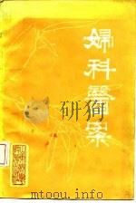 妇科医案 1986 PDF电子版封面 14195·229 刘洪祥编