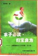 求子必读·妇宝良方  张丽蓉临证50年医案、论文选   1994  PDF电子版封面  7543305429  张丽蓉著 