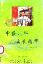中医儿科临床精华 1996 PDF电子版封面 7227015033 马荫笃著