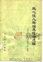 赵心波儿科临床经验选编 1979 PDF电子版封面 14048·3710 中医研究院西苑医院儿科整理
