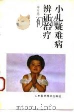 小儿疑难病辨证治疗（1993 PDF版）