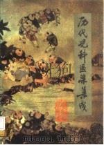历代儿科医案集成 1985 PDF电子版封面 14212·129 何世英等编