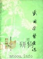 盛国荣医案选 PDF电子版封面 盛云龙,柯连才