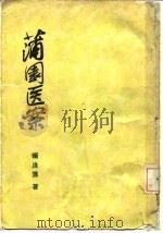 蒲园医案（1965 PDF版）