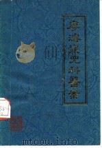 廖浚泉儿科医案   1979  PDF电子版封面  14116·53  廖浚泉著 