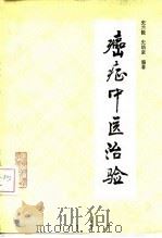 癌症中医治验 1990 PDF电子版封面 7533107489 史兰陵,史培泉编著