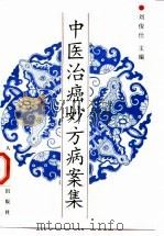 中医治癌妙方病案集（1997 PDF版）