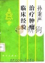 孙秉严治疗肿瘤临床经验 1992 PDF电子版封面 7030029410 孙秉严著;郭振芳等整理