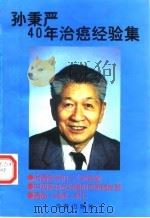孙秉严40年治癌经验集 1997.11 PDF电子版封面 7800826686 孙秉严,孙丽瀛