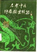名老中医肿瘤验案辑按 1990 PDF电子版封面 7532313530 李济仁等编写