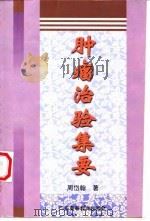 肿瘤治验集要   1997  PDF电子版封面  7536120516  周岱翰著 