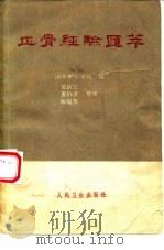 正骨经验汇萃（1963 PDF版）