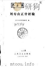 刘寿山正骨经验   1966  PDF电子版封面  14048·3194  北京中工学院医学院附属医院编 