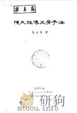 陈氏祖传正骨手法 1963 PDF电子版封面 14093·18 陈占魁著