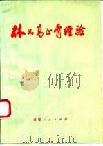 林如高正骨经验 1988 PDF电子版封面 14173·25 林如高口述;张安桢,林子顺整理