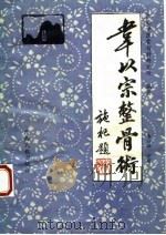 韦以宗整骨术 1989 PDF电子版封面 7536304560 广西中医骨伤科研究所编著