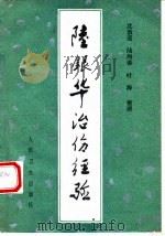 陆银华治伤经验 1984 PDF电子版封面 14048·4817 沈敦道,陆海善,叶海整理