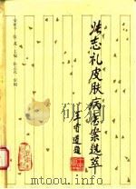 张志礼皮肤病医案选萃 1994 PDF电子版封面 7117020903 安家丰,张芃主编;马一兵等编写