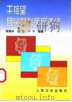 干祖望耳鼻喉科医案选粹 1999 PDF电子版封面 7117031379 陈国丰等编著(江苏省中医院耳鼻喉科)