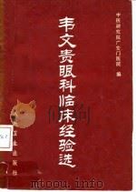 韦文贵眼科临床经验选   1980  PDF电子版封面  14048·3880  中医研究院广安门医院 