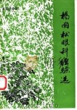 杨国松眼科经验选 1993 PDF电子版封面 浙江省临海市卫生局,浙江临海市中医学会,浙江省临海市中医院