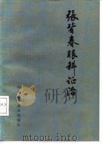 张皆春眼科证治 1980 PDF电子版封面 14195·71 周奉建整理