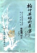 柏仲英眼科医案 1981 PDF电子版封面 柏超然整理
