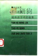 眼科名家姚和清学术经验集 1998 PDF电子版封面 7810103741 姚和清著述;姚芳蔚等编写
