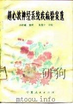 赵心波神经系统疾病验案选 1981 PDF电子版封面 14157·27 赵心波著;阎孝诚整理