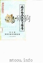 病历格式及实习指导     PDF电子版封面     