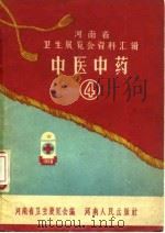 河南省卫生展览会资料汇辑 中医中药 4 1958 PDF电子版封面 14105·38 河南省卫生展览会编
