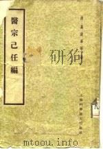 医宗已任编 1959 PDF电子版封面 14119·462 (清)高鼓峰等