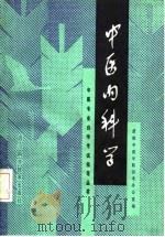 中医内科学 1989 PDF电子版封面 7536413769 张发荣编